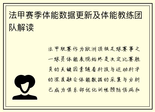 法甲赛季体能数据更新及体能教练团队解读