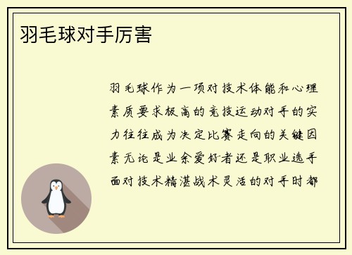 羽毛球对手厉害
