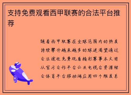支持免费观看西甲联赛的合法平台推荐