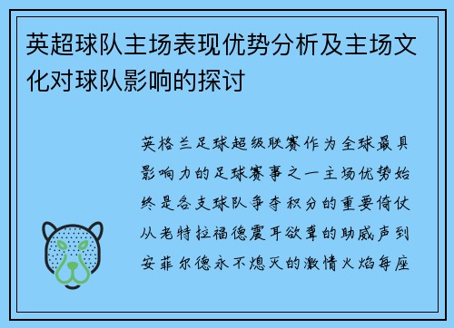 英超球队主场表现优势分析及主场文化对球队影响的探讨