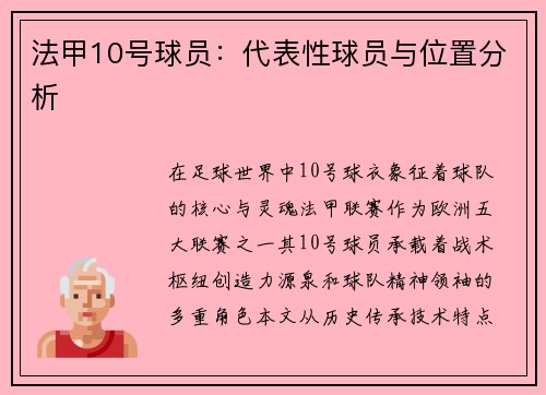 法甲10号球员：代表性球员与位置分析
