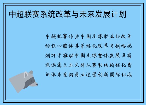 中超联赛系统改革与未来发展计划
