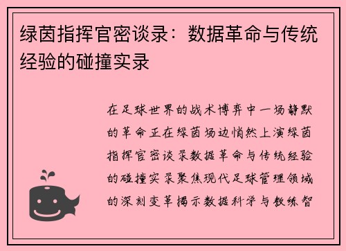 绿茵指挥官密谈录：数据革命与传统经验的碰撞实录