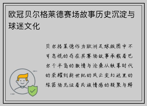 欧冠贝尔格莱德赛场故事历史沉淀与球迷文化