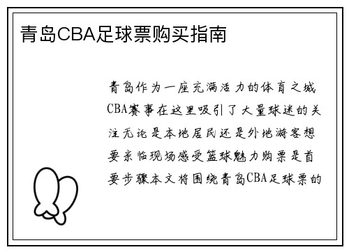 青岛CBA足球票购买指南