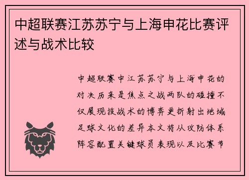中超联赛江苏苏宁与上海申花比赛评述与战术比较