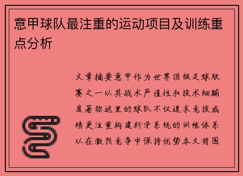 意甲球队最注重的运动项目及训练重点分析