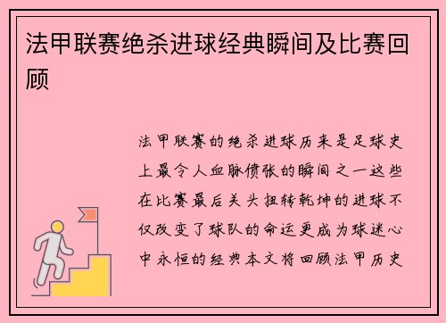 法甲联赛绝杀进球经典瞬间及比赛回顾