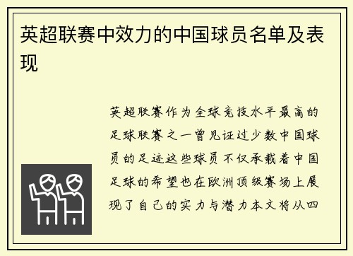 英超联赛中效力的中国球员名单及表现