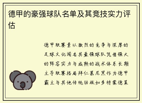 德甲的豪强球队名单及其竞技实力评估