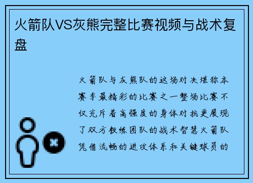 火箭队VS灰熊完整比赛视频与战术复盘