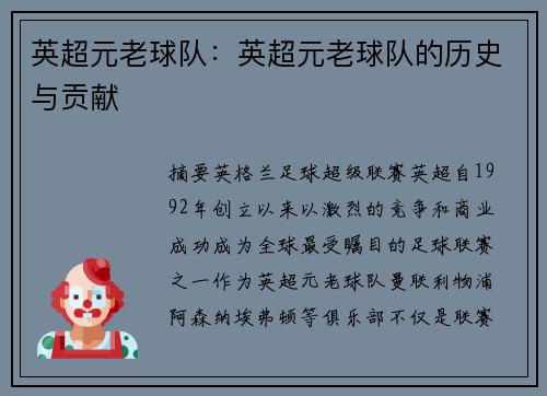 英超元老球队：英超元老球队的历史与贡献