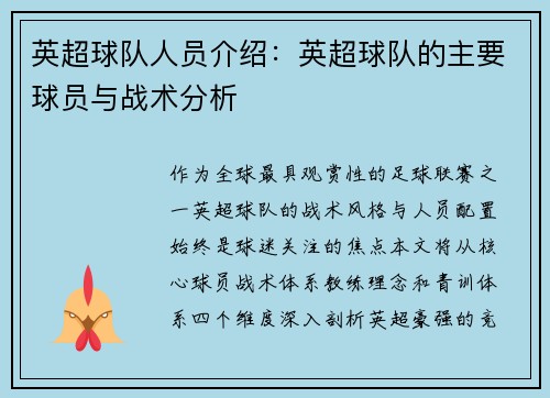 英超球队人员介绍：英超球队的主要球员与战术分析