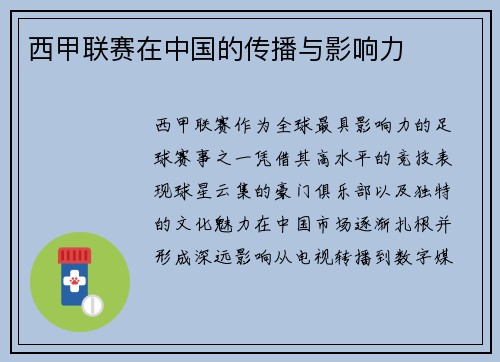 西甲联赛在中国的传播与影响力