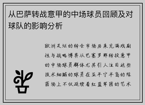 从巴萨转战意甲的中场球员回顾及对球队的影响分析