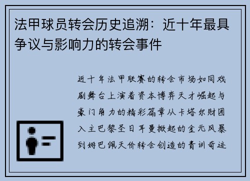 法甲球员转会历史追溯：近十年最具争议与影响力的转会事件