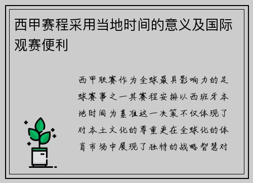 西甲赛程采用当地时间的意义及国际观赛便利