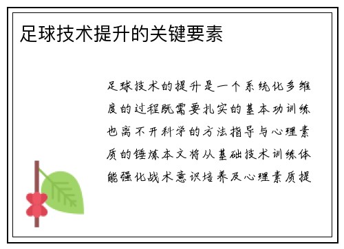 足球技术提升的关键要素