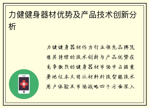 力健健身器材优势及产品技术创新分析