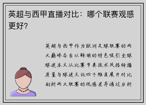 英超与西甲直播对比：哪个联赛观感更好？
