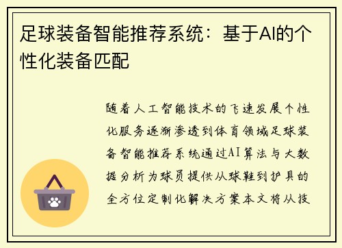 足球装备智能推荐系统：基于AI的个性化装备匹配