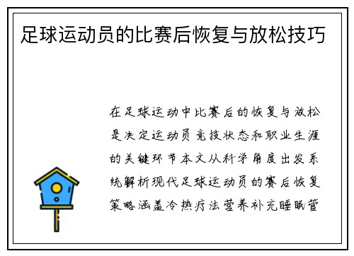 足球运动员的比赛后恢复与放松技巧