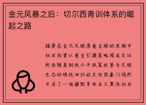 金元风暴之后：切尔西青训体系的崛起之路