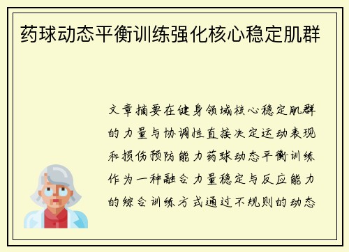 药球动态平衡训练强化核心稳定肌群