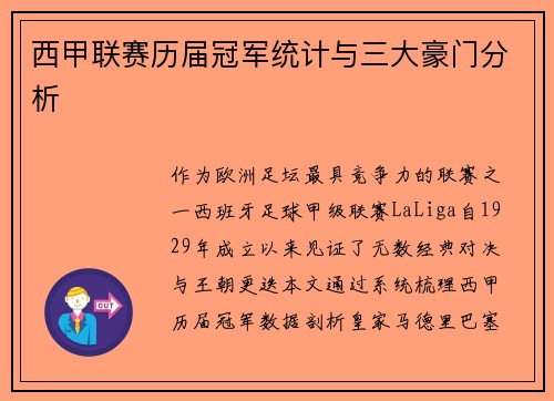 西甲联赛历届冠军统计与三大豪门分析