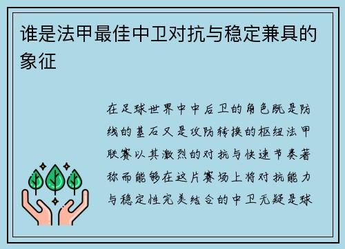 谁是法甲最佳中卫对抗与稳定兼具的象征
