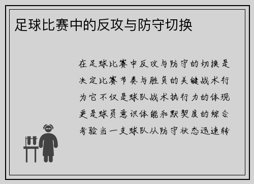 足球比赛中的反攻与防守切换