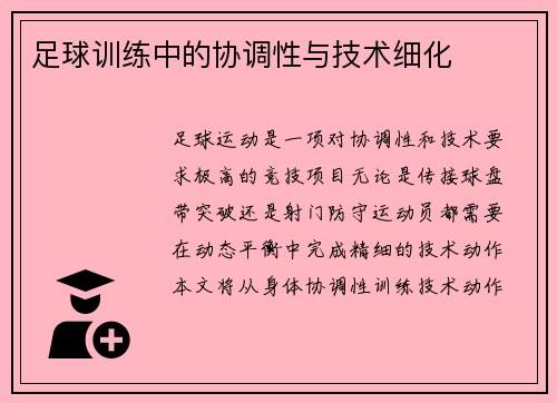 足球训练中的协调性与技术细化