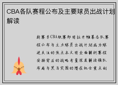 CBA各队赛程公布及主要球员出战计划解读
