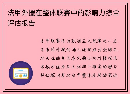 法甲外援在整体联赛中的影响力综合评估报告