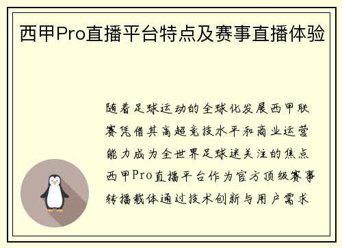 西甲Pro直播平台特点及赛事直播体验