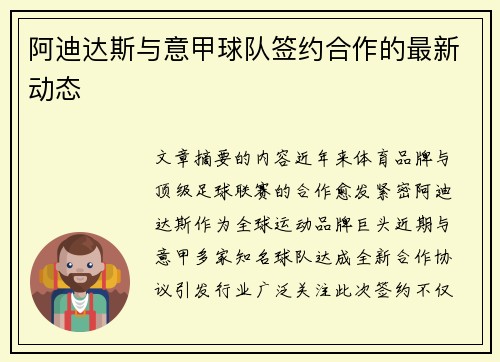 阿迪达斯与意甲球队签约合作的最新动态