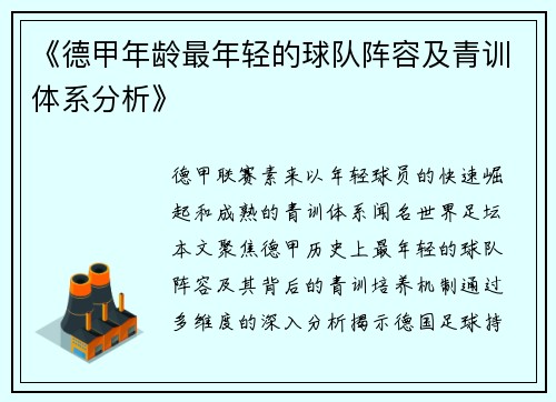 《德甲年龄最年轻的球队阵容及青训体系分析》