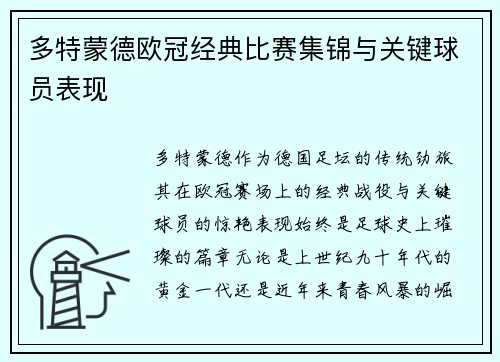 多特蒙德欧冠经典比赛集锦与关键球员表现