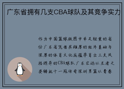 广东省拥有几支CBA球队及其竞争实力