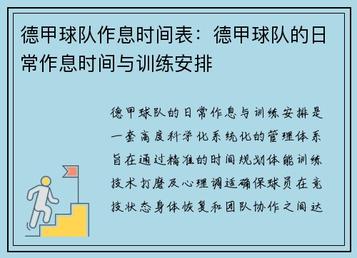 德甲球队作息时间表：德甲球队的日常作息时间与训练安排