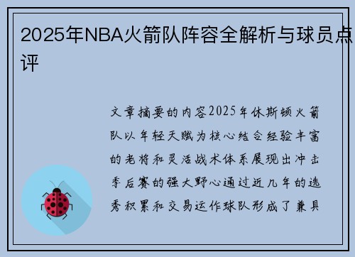 2025年NBA火箭队阵容全解析与球员点评