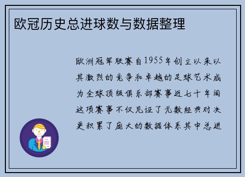 欧冠历史总进球数与数据整理