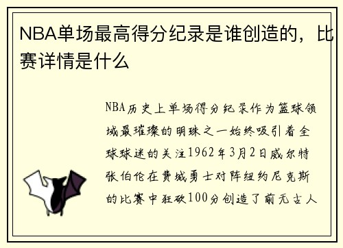 NBA单场最高得分纪录是谁创造的，比赛详情是什么