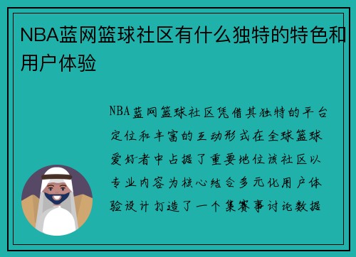 NBA蓝网篮球社区有什么独特的特色和用户体验