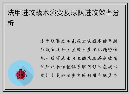 法甲进攻战术演变及球队进攻效率分析