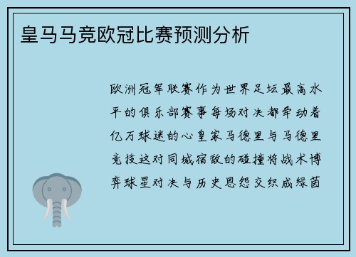 皇马马竞欧冠比赛预测分析