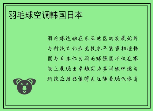 羽毛球空调韩国日本