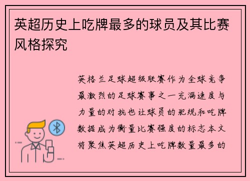 英超历史上吃牌最多的球员及其比赛风格探究