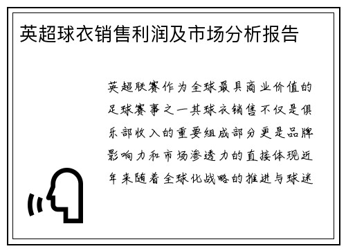 英超球衣销售利润及市场分析报告
