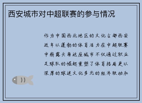 西安城市对中超联赛的参与情况